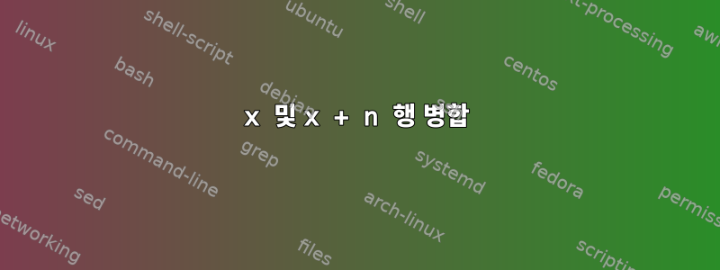 x 및 x + n 행 병합