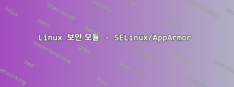 Linux 보안 모듈 - SELinux/AppArmor