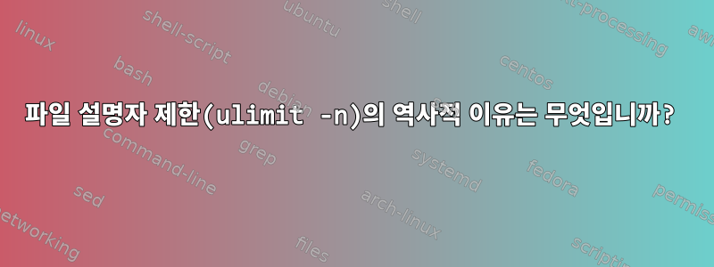 파일 설명자 제한(ulimit -n)의 역사적 이유는 무엇입니까?