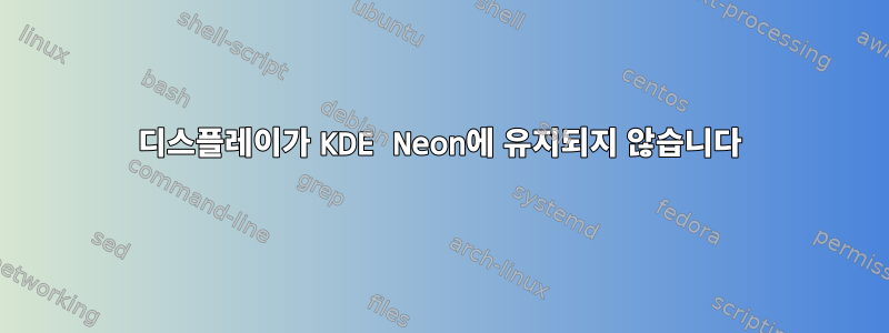 디스플레이가 KDE Neon에 유지되지 않습니다