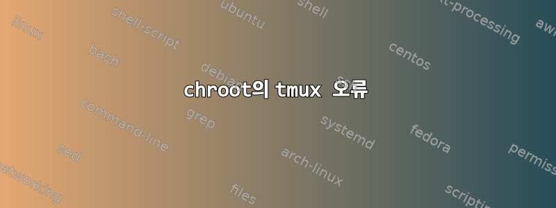 chroot의 tmux 오류