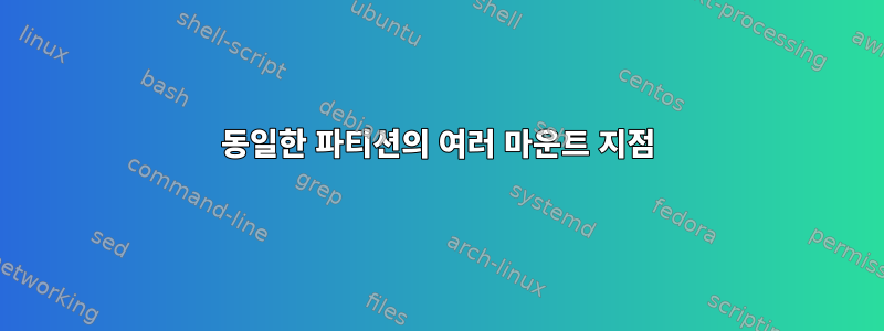 동일한 파티션의 여러 마운트 지점