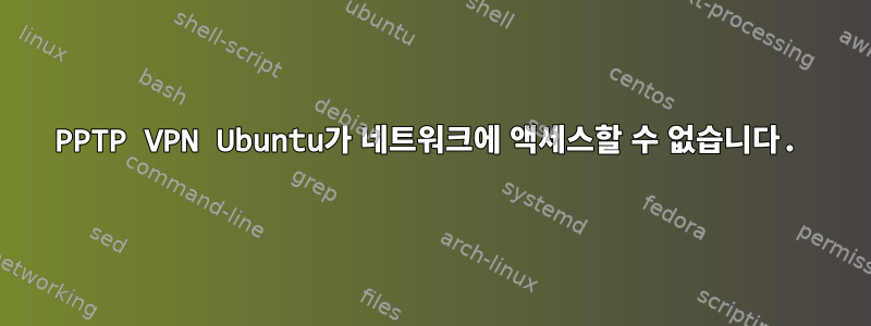 PPTP VPN Ubuntu가 네트워크에 액세스할 수 없습니다.