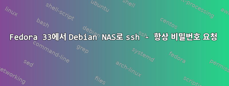 Fedora 33에서 Debian NAS로 ssh - 항상 비밀번호 요청