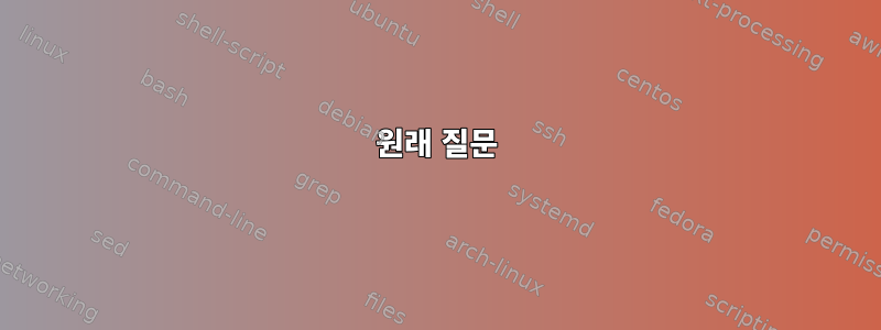 원래 질문