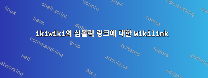 ikiwiki의 심볼릭 링크에 대한 Wikilink