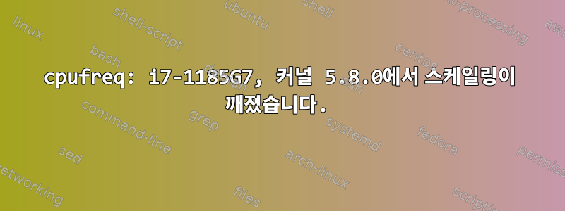 cpufreq: i7-1185G7, 커널 5.8.0에서 스케일링이 깨졌습니다.