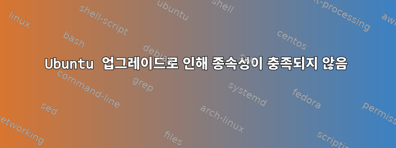 Ubuntu 업그레이드로 인해 종속성이 충족되지 않음