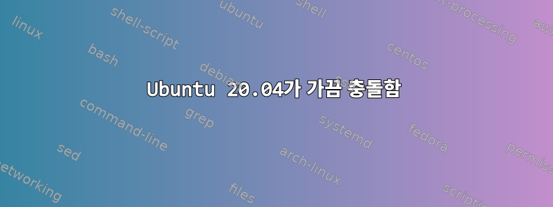 Ubuntu 20.04가 가끔 충돌함