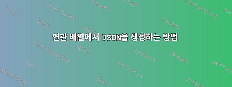 연관 배열에서 JSON을 생성하는 방법