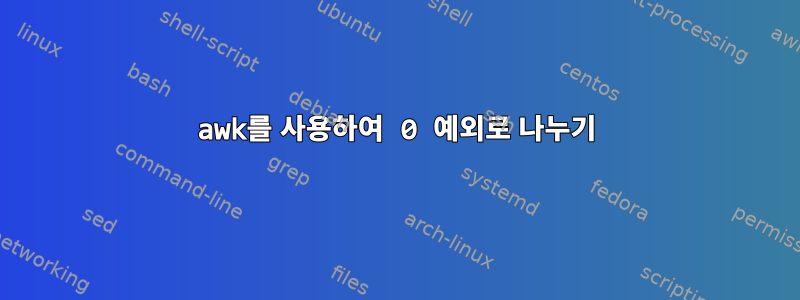 awk를 사용하여 0 예외로 나누기