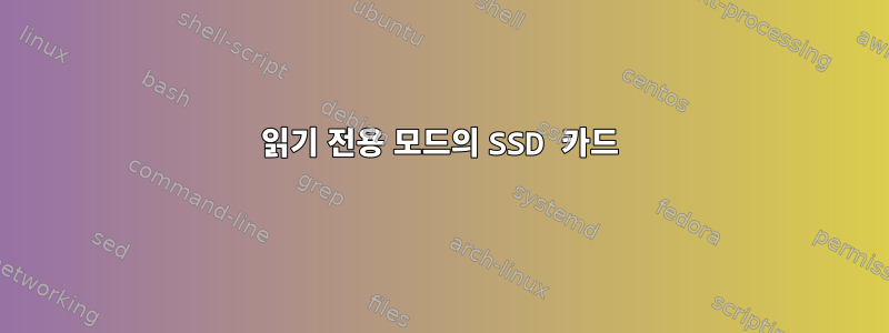 읽기 전용 모드의 SSD 카드