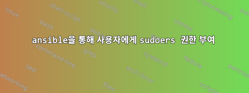 ansible을 통해 사용자에게 sudoers 권한 부여