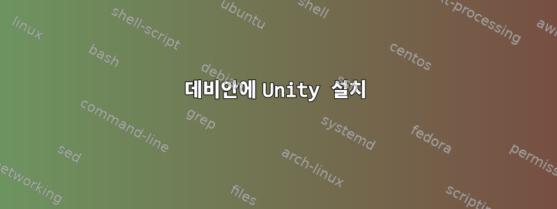 데비안에 Unity 설치