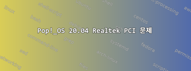 Pop!_OS 20.04 Realtek PCI 문제