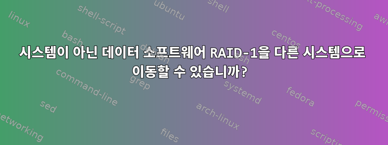 시스템이 아닌 데이터 소프트웨어 RAID-1을 다른 시스템으로 이동할 수 있습니까?