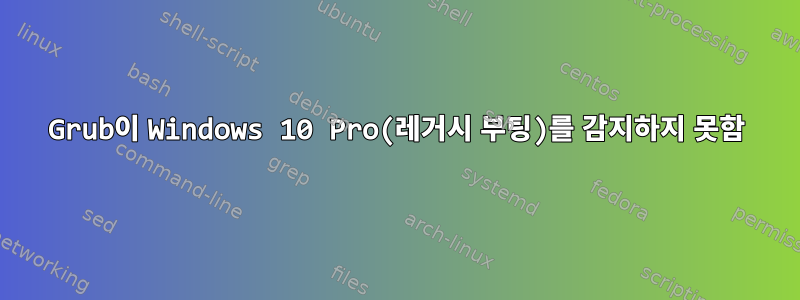 Grub이 Windows 10 Pro(레거시 부팅)를 감지하지 못함