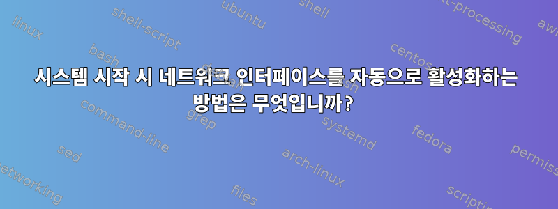 시스템 시작 시 네트워크 인터페이스를 자동으로 활성화하는 방법은 무엇입니까?