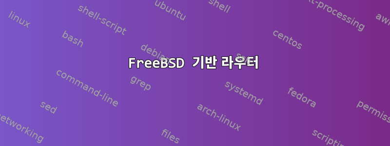 FreeBSD 기반 라우터