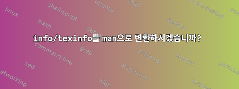 info/texinfo를 man으로 변환하시겠습니까?