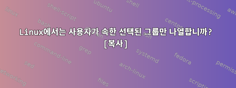 Linux에서는 사용자가 속한 선택된 그룹만 나열합니까? [복사]