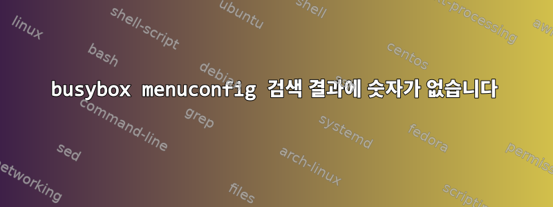 busybox menuconfig 검색 결과에 숫자가 없습니다