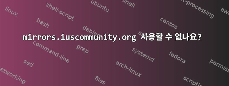 mirrors.iuscommunity.org 사용할 수 없나요?