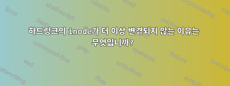 하드링크의 inode가 더 이상 변경되지 않는 이유는 무엇입니까?