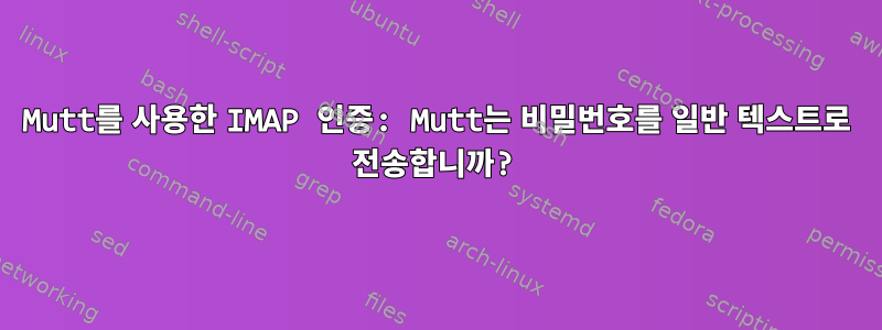 Mutt를 사용한 IMAP 인증: Mutt는 비밀번호를 일반 텍스트로 전송합니까?