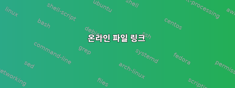 온라인 파일 링크