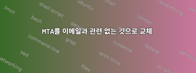 MTA를 이메일과 관련 없는 것으로 교체