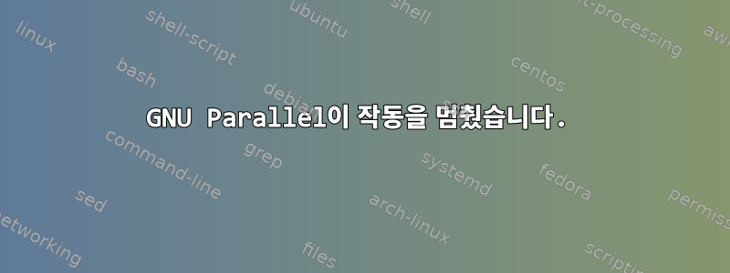 GNU Parallel이 작동을 멈췄습니다.