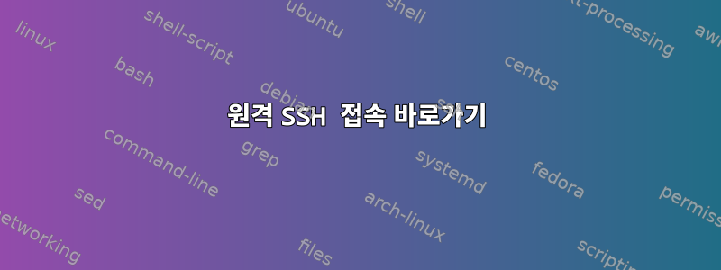 원격 SSH 접속 바로가기