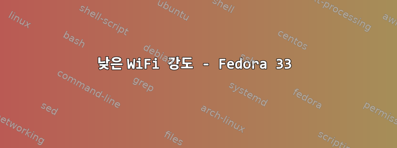 낮은 WiFi 강도 - Fedora 33