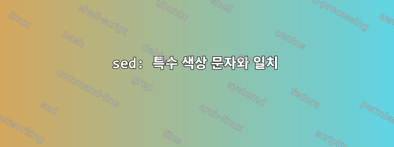 sed: 특수 색상 문자와 일치