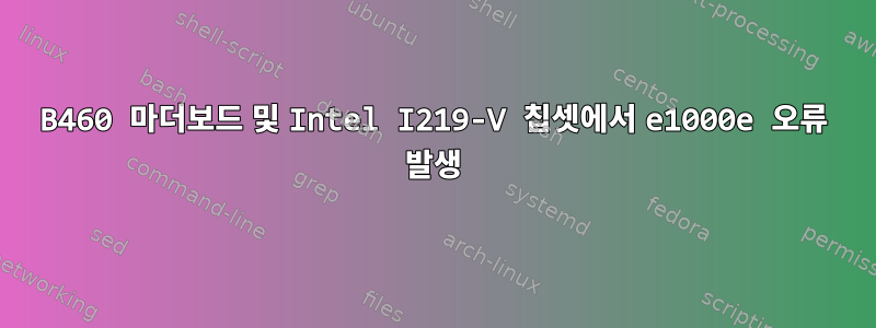 B460 마더보드 및 Intel I219-V 칩셋에서 e1000e 오류 발생