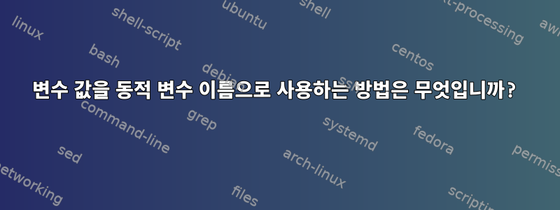 변수 값을 동적 변수 이름으로 사용하는 방법은 무엇입니까?