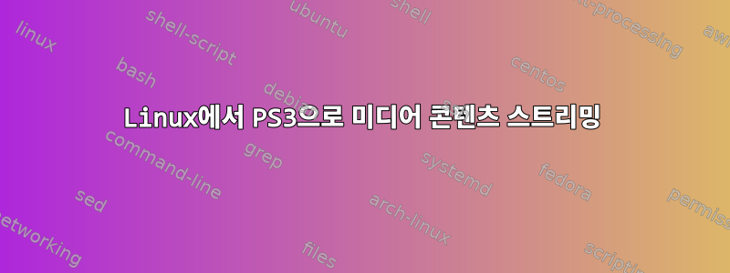 Linux에서 PS3으로 미디어 콘텐츠 스트리밍