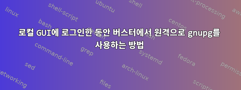 로컬 GUI에 로그인한 동안 버스터에서 원격으로 gnupg를 사용하는 방법