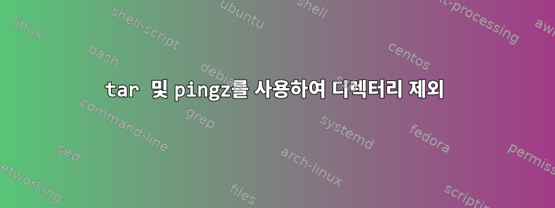 tar 및 pingz를 사용하여 디렉터리 제외