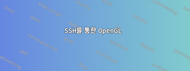 SSH를 통한 OpenGL