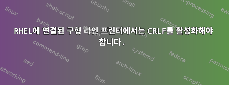 RHEL에 연결된 구형 라인 프린터에서는 CRLF를 활성화해야 합니다.