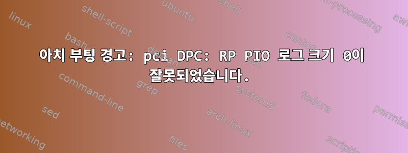 아치 부팅 경고: pci DPC: RP PIO 로그 크기 0이 잘못되었습니다.