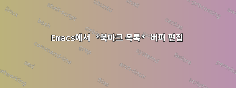 Emacs에서 *북마크 목록* 버퍼 편집