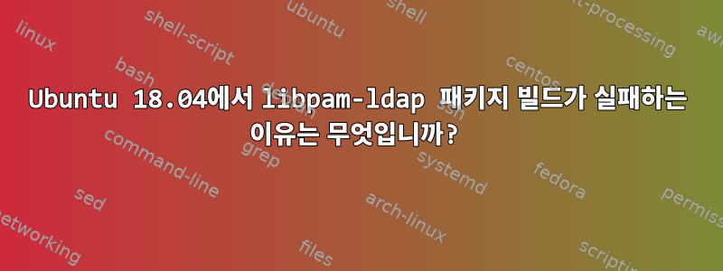 Ubuntu 18.04에서 libpam-ldap 패키지 빌드가 실패하는 이유는 무엇입니까?