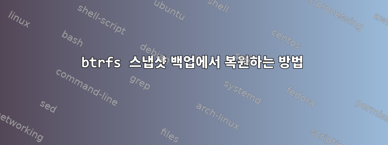 btrfs 스냅샷 백업에서 복원하는 방법