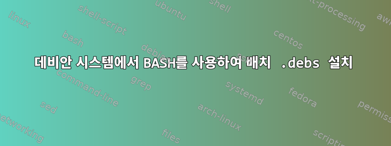 데비안 시스템에서 BASH를 사용하여 배치 .debs 설치