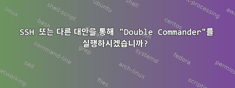 SSH 또는 다른 대안을 통해 "Double Commander"를 실행하시겠습니까?