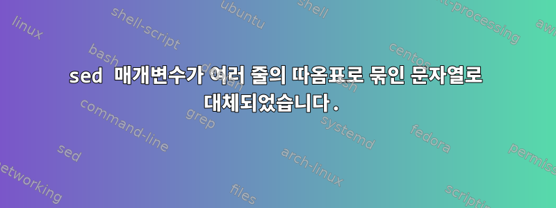 sed 매개변수가 여러 줄의 따옴표로 묶인 문자열로 대체되었습니다.