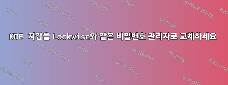 KDE 지갑을 Lockwise와 같은 비밀번호 관리자로 교체하세요